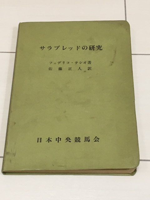 稀覯本ゲット！: ポンセの独り言 ～とことん血統話！～